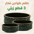 طقم طواجن فخار 3 قطع زيتي