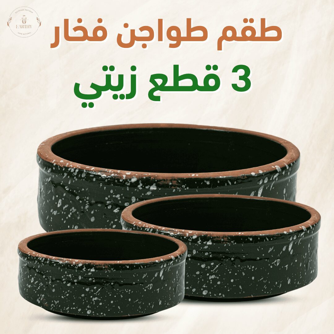 طقم طواجن فخار 3 قطع زيتي