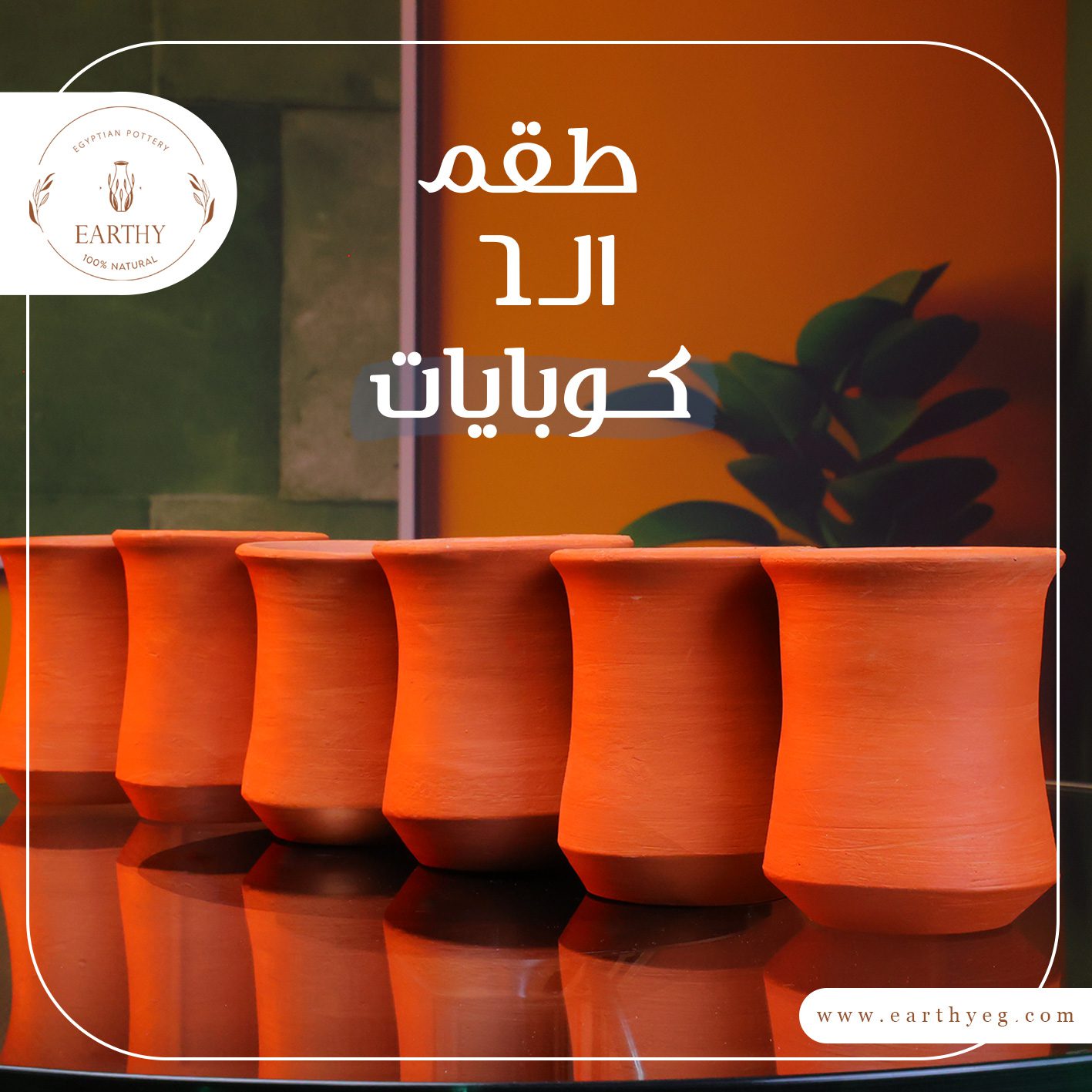 طقم ال6كوبايات فخار